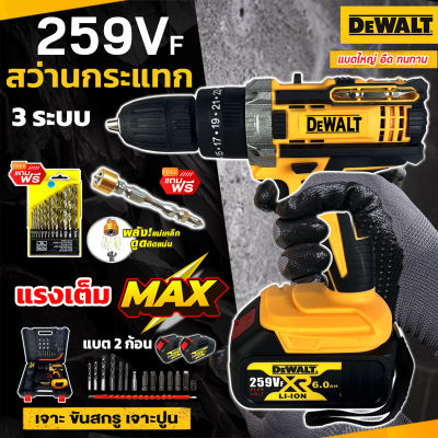 🔥แบตก้อนใหญ่🔥DEWALT สว่านไร้สาย 3 ระบบ 259V เจาะ ขันน็อต เจาะกระแทก เจาะไม้ เจาะคอนกรีต เจาะเหล็กได้ แบตใหญ่ ใช้งานยาวนาน คุณภาพเยี่ยม (งานเทียบ)