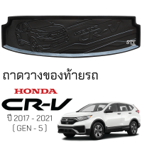 ถาดท้ายรถยนต์ HONDA CRV 2017 - 2022 ตรงรุ่น ถาดท้ายรถ ถาดสัมภาระท้ายรถ ถาดรองท้ายรถ ถาดปูท้ายรถ ถาดรองพื้นรถยนต์ ฮอนด้า ซีอาร์วี honda CR-V gen5