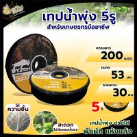 VSK เทปน้ำพุ่ง รุ่น RT53-5 ขนาด 1 นิ้ว x 5 รู ยาว 200 เมตร เต็มม้วน ( คละแบบ ) สายน้ำพุ่ง ม้วนเทปน้ำพุ่ง วัสดุอย่างดี สินค้าคุณภาพ