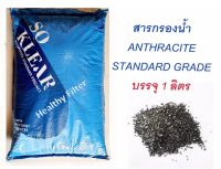 สารกรองแอนทราไซต์สแตนดาร์ด (Anthracite Standard Grade) กรองโคลนตม บำบัดน้ำที่ปนเปื้อนสารเคมี แบ่งขายบรรจุ 1 ลิตร