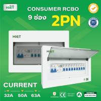 HIET ตู้ Consumer RCBO กันดูด ตู้กันดูด 2PN 9ช่อง (RCBO) 32A , 50A , 63A