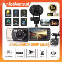 【รับประกัน1ปี】กล้องติดรถยนต์ วิสัยทัศน์กลางคืนHD จอแสดงผล4นิ้ว Full HD 1296P Car Camera กล้องคู่HD 2กล้องหน้า-หลัง(เมนูไทย) เทคโนโลยีWDR+HRD มุมกว้าง170°