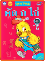 NEW SPECIAL SET ชุดหนูเขียนเก่ง คัดก ไก่ /8854515978529 #พัฒนาคุณภาพวิชาการ(พว)