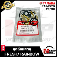 ชุดซ่อมคาบู สำหรับ YAMAHA FRESH/ RAINBOW - ยามาฮ่า เฟรช/ เรวโบว์ (PART: 4YS-4101-01) **รับประกันสินค้า** คุณภาพสูง 100% แท้จากบริษัทผู้ผลิตโดยตรง