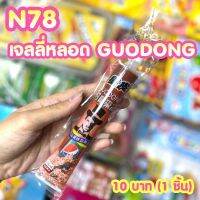 ขนมยุค 90 เจลลี่หลอด GUODONG (ได้1ชิ้น) N78