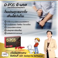 ดี-พอส D-Pos อาหารเสริมบำรุงต่อมลูกหมาก รับประกันของแท้ 100% จากสำนักงานใหญ่ ส่งไว