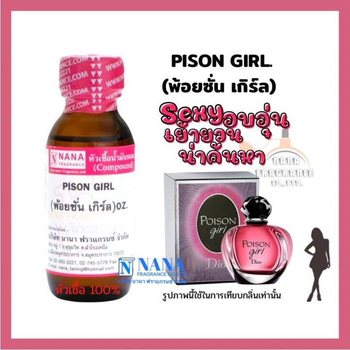 หัวเชื้อน้ำหอม-100-กลิ่นพ้อยชั่น-เกิร์ล-pison-girl