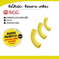 SCG ข้อโค้ง90ช่วงสั้น-ร้อยสาย (ขายยกกล่อง)สีเหลือง ขนาด (3/8")-(1")✅สินค้าพร้อมส่ง