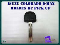 #กุญแจเปล่า รถกระบะอีซูสุ สีดำ(เบอร์65) // ISUZU COLORADO D-MAX HOLDEN RC PICK UP BLANK KEY