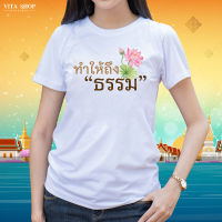 เสื้อยืดงานบุญ | ลาย ทำให้ถึงธรรม | ผ้าคอตตอน TC เนื้อนุ่ม ใส่สบาย ทรงตรง ใส่ได้ทั้งชายหญิง พร้อมส่ง | VITASHOP