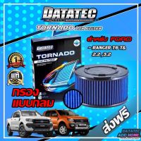 กรองอากาศ Datatec Tornado สำหรับ FORD RANGER T6 2.2L,3.2L,EVEREST 2.2L,3.2L กรองอากาศผ้า กรองอากาศเรนเจอร์ กรองอากาศแต่ง กรองดาต้าเทค กรองdatatec