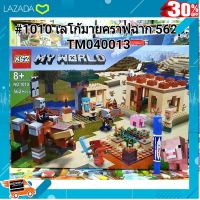 [ โปรโมชั่นสุดคุ้ม ลด 30% ] #1010 เรโก้มัยคราฟ ฉาก 580pcs. [ ของเล่นเด็ก Gift Kids ].