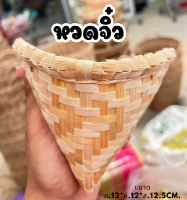 หวดจิ๋ว หวดสาน 4.5นิ้ว แบบอย่างดี หนา