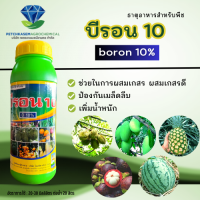 บีรอน10  โบรอน 10% ธาตุอาหารรองพืช ใช้ได้กับพืชทุกชนิด เพิ่มขนาดผล สร้างแป้ง เพิ่มน้ำหนัก เนื้อแน่น ติดดอกดี ขนาด 1000 ซีซี