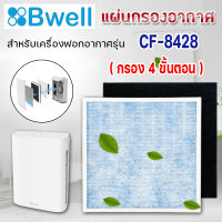 แผ่นกรองเครื่องฟอกอากาศ Bwell รุ่น CF-8428 ใช้แทนแผ่นกรอง HEPA, Carbon กรอง 4 ขั้นตอน