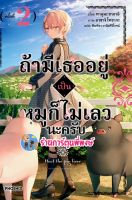 นิยาย ถ้ามีเธออยู่เป็นหมูก็ไม่เลวนะครับ เล่ม 2 หนังสือ นิยาย ไลท์โนเวล ถ้ามีเธอ หมู ph พี่พงษ์ 12/10/65