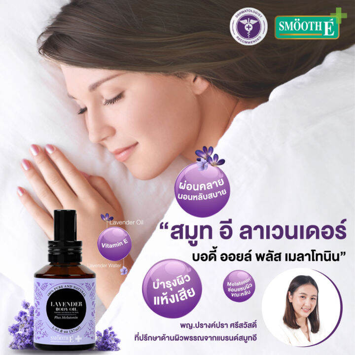 smooth-e-lavender-body-oil-plus-57-ml-ออยล์บำรุงผิว-สำหรับผิวแห้งเสีย-ผิวนุ่ม-เติมความชุ่มชื้นให้ผิว-ผ่อนคลายด้วยกลิ่นหอมจากลาเวนเดอร์