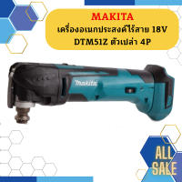 Makita เครื่องอเนกประสงค์ไร้สาย 18V  DTM51Z ตัวเปล่า 4P #NT