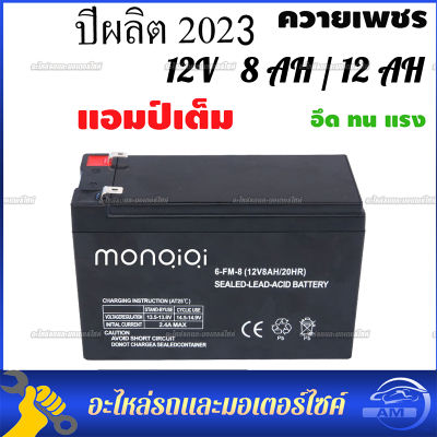 แบตเตอรี่แห้งตะกั่วกรดสำหรับใส่รถไฟฟ้า ยี่ห้อ Monqiqi แบตใหม่ไฟแรงแอมเต็ม12V8Ah/12V12Ah(ราคาต่อ1ลูก)แถมฟรีสายต่อแบต!!!!!