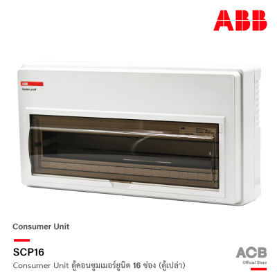 ABB ตู้คอนซูมเมอร์ยูนิต 16 ช่อง (ตู้เปล่า) ABB Consumer Unit SCP16 ตู้ไฟสำหรับไฟ 1 เฟส 2 สาย เอบีบี สั่งซื้อได้ที่ร้าน ACB Official Store
