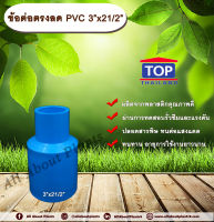 ข้อต่อตรงลด PVC 3”x2 1/2” ข้อต่อพีวีซี 3 นิ้วลด 2 นิ้วครึ่ง ข้อต่อPVC ข้อต่อพีวีซี  ต่อตรงลด ข้อต่อตรงลด ต่อตรงลด 3 นิ้วลด 2 นิ้วครึ่ง ข้อต่อตรงลด 3 นิ้วลด 2 นิ้วครึ่ง ข้อต่อTOP ข้อต่อ PVC TOP