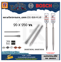 BOSCH (บ๊อช) ดอกสกัดแหลม ดอกสกัดแบน 20 มม.X 250มม.BOSCH SDS-PLUS (2608578516,2608578518) 31425251