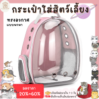 ♥ ??????? ♥ กระเป๋าใส่สัตว์เลี้ยง กระเป๋าพกพา สำหรับสัตว์เลี้ยง กระเป๋าเป้สัตว์เลี้ยง กระเป๋าถือ กระเป๋าแมว พร้อมส่ง✅