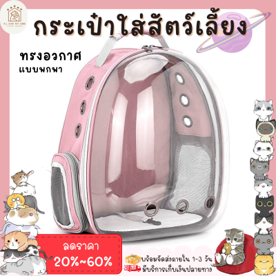 ♥ 𝗮𝗹𝗹𝘀𝘁𝗮𝗿 ♥ กระเป๋าใส่สัตว์เลี้ยง กระเป๋าพกพา สำหรับสัตว์เลี้ยง กระเป๋าเป้สัตว์เลี้ยง กระเป๋าถือ กระเป๋าแมว พร้อมส่ง✅