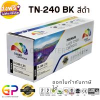 Color Box / TN-240 / TN240 / ตลับหมึกเลเซอร์เทียบเท่า / HL-3040CN / HL-3070CW / DCP-9010CN / MFC-9120CN / MFC-9320CW / สีดำ / 2,200 แผ่น / 1 กล่อง