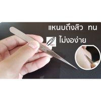 แหนบปลายแหม แหนบดึงสิว แหนมคีบสิว ทน ไม่งอ ST-11