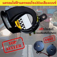 ราคาโปรโมชั่น!!  แตรหอยโข่ง30W 125dB สีดำ เสียงเบนซ์ แตรลมไฟฟ้า12V ติดตั้งได้ทั้งจักรยานยนต์และรถยนต์ 600Hzแถมฟรี!บัซเซอร์พร้อมส่งมีรับประกัน