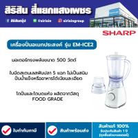 SHARP เครื่องปั่น รุ่น EM-ICE2 กำลังไฟ 450 วัตต์ เครื่องปั่นอเนกประสงค์