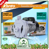 KANTO ปั๊มหอยโข่ง รุ่น KT-TURBO-CPM-130 ​400w ท่อออก1"นิ้ว 0.5แรงและ KT-TURBO-CPM-158 ​750w ท่อออก1"นิ้ว 1แรง