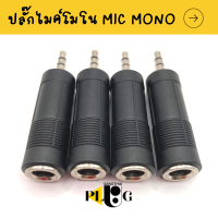 แจ็คไมค์ออกAUX แจ็คต่อแปลงสัญญาน แจ็คไมค์แปลงต่อ 3.5mm. เลือกจำนวนชิ้น