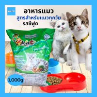 อาหารแมว Zkat รสซีฟู้ด ขนาด 1,000 กรัม (1kg)