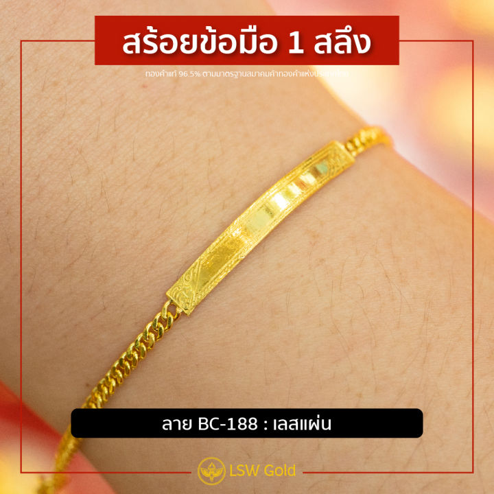 lsw-สร้อยข้อมือทองคำแท้-1-สลึง-3-79-กรัม-ลายเลสแผ่น-bc-188