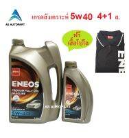 น้ำมันเครื่องสังเคราะห์ Eneos Premium Fully Syn 5w-40 5w40  4+1 ล. ฟรี เสื้อโปโล