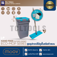 Moov Eco-Mop Series | ชุดไม้ถูพื้นชนิดหัวแบน