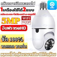 【กล้องวงจร+ไฟส่องสว่าง+หมุนได้​】กล้องหลอดไฟ 360°ไม่มีจุดบอด 5MP 1920P หลอดไฟ กล้องวงจรปิด Wifi กล้อง กล้องแอบถ่าย PTZ Security Surveillance Home Monitoring IR Night Vis