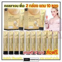 ?2แถม10 ส่งฟรี?A SECRET by พี่เอ คอลลาเจน เอ ศุภชัย A SECRET Collagen Multi Collagen Plus Vitamin คอลลาเจนเอ