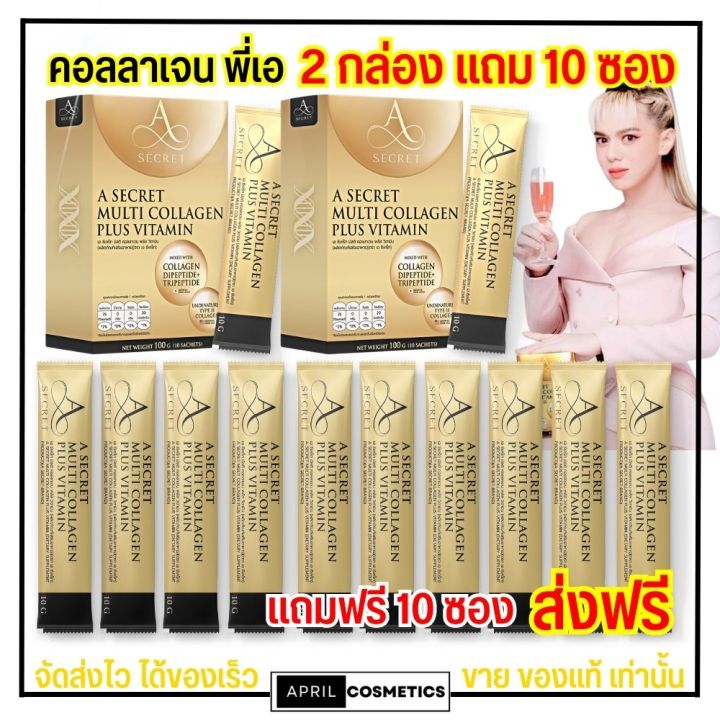 2แถม10-ส่งฟรี-a-secret-by-พี่เอ-คอลลาเจน-เอ-ศุภชัย-a-secret-collagen-multi-collagen-plus-vitamin-คอลลาเจนเอ