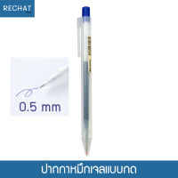 ปากกาเจล สไตล์มินิมอล แบบกด 0.5mm หมึกสีน้ำเงิน, สีแดง, สีดำ GEL INK (1 ด้าม)