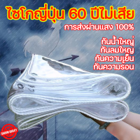 ไซโกญี่ปุ่น60ปีไม่เสีย ผ้าใบกันฝน ผ้าใบใส การส่งผ่านแสง 100% เหมาะสำหรับ ร้านค้า พ่อค้าแม่ค้าข้างถนน แผงขายของ เหมาะสำหรับ ระเบียง ลามห้องอาบอดด โรงจอดรถ ดอกไม้ฉำ ผ้าเต้นกันฝน ผ้าใบกันแดดฝน ผ้าใบกันแดดกันฝน ผ้าใบใสกันฝน ผ้าใบ พลาสติกคลุมของ ผ้ายางพลาสติก