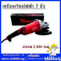 Marten เครื่องเจียรไฟฟ้า ขนาด 7 นิ้ว กำลังไฟ 2000 วัตต์ (230 mm.)