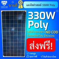 แผงโซล่าเซลล์ PolyCrystalline 330W