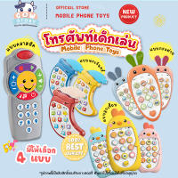 Mobile Phone Toys โทรศัพท์ของเล่น โทรศัพท์เด็กเล่น โทรศัพท์มือถือของเล่น โทรศัพท์ของเล่น มือถือเด็ก ของเล่นมือถือ ของเล่นเด็กเล็ก