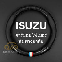 【ร้อนแรง】carbon fiber leather ปลอกพวงมาลัย ปลอกหุ้มพวงมาลัย หนังคาร์บอนไฟเบอร์ steering wheel cover FOR ISUZU D-Max MU-X X-Series Z-perstig Ertiga Karimun APV Ignis Edition SX4 S-Cross Baleno Mu7