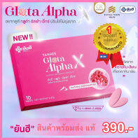 NEW!! ส่งไว ยันฮี กลูต้า อัลฟ่า เอ็กซ์ Yanhee Gluta Alpha วิตามินบำรุงผิว 1กล่อง10แคปซูล (ส่งฟรี)