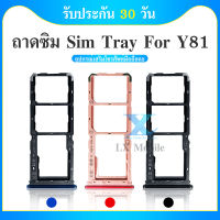 ถาดซิม sim VIvo Y81 y81