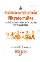 หนังสือเรียนราม EDS2304 การคัดแยกและการวินิจฉัยเด็กที่มีความต้องการพิเศษ